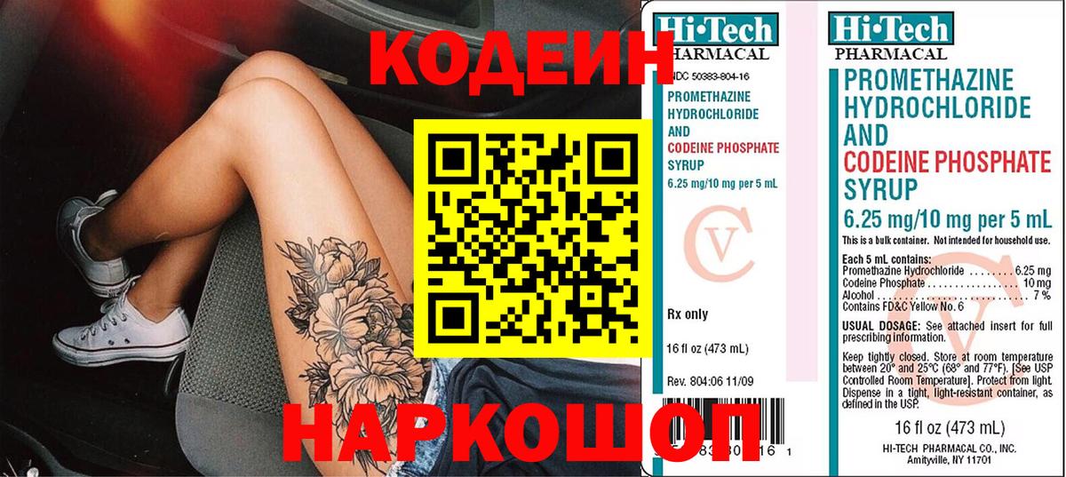 Великие Луки  Кодеиновый сироп Lean Purple Drank  Вход с VPN 